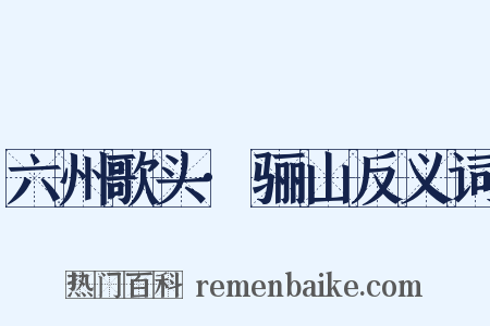 六州歌头·骊山反义词是什么意思的图片